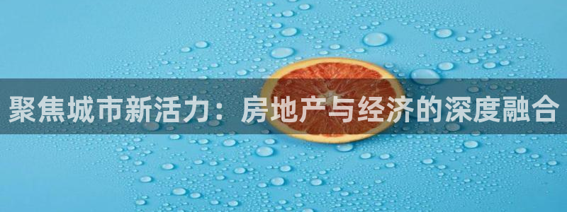 缅甸和记官网：聚焦城市新活力：房地产与经济的深度融合