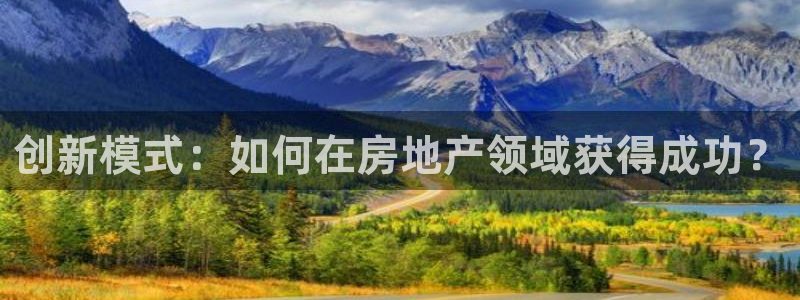 和帆记官网：创新模式：如何在房地产领域获得成功？