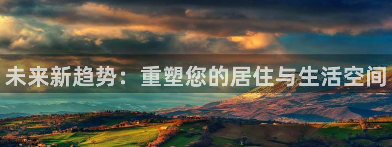 和记电讯three官网：未来新趋势：重塑您的居住与生活空间