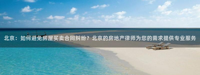 和记混凝土官网：北京：如何避免房屋买卖合同纠纷？北京的房地产