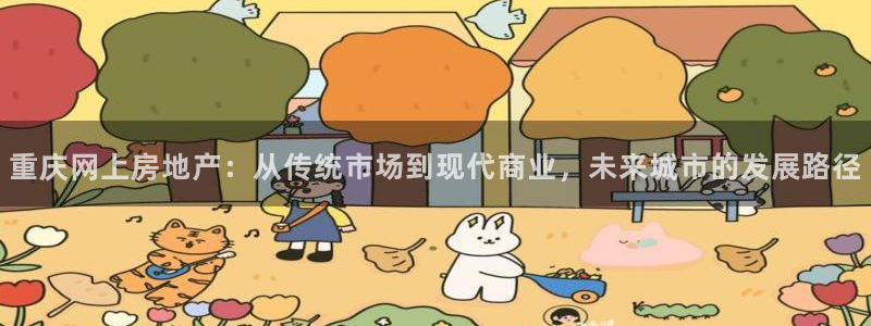 香港和记官网：重庆网上房地产：从传统市场到现代商业，未来城市