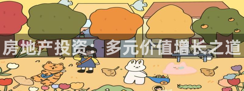 和记门店官网：房地产投资：多元价值增长之道