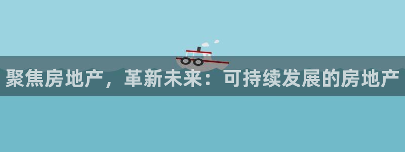 毛记和意冒菜官网加盟：聚焦房地产，革新未来：可持续发展的房地