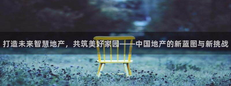 和记娱乐h88官网：打造未来智慧地产，共筑美好家园——中国地