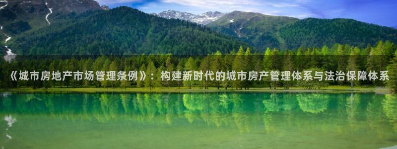 和记澳门官网：《城市房地产市场管理条例》：构建新时代的城市房