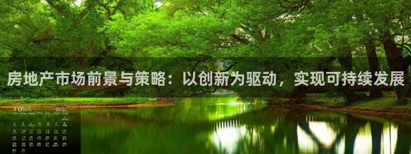 和记娱技精h88285官网：房地产市场前景与策略：以创新为驱