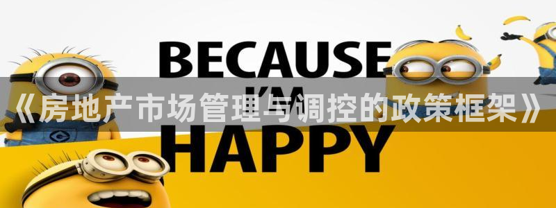 和记火爆官网：《房地产市场管理与调控的政策框架》