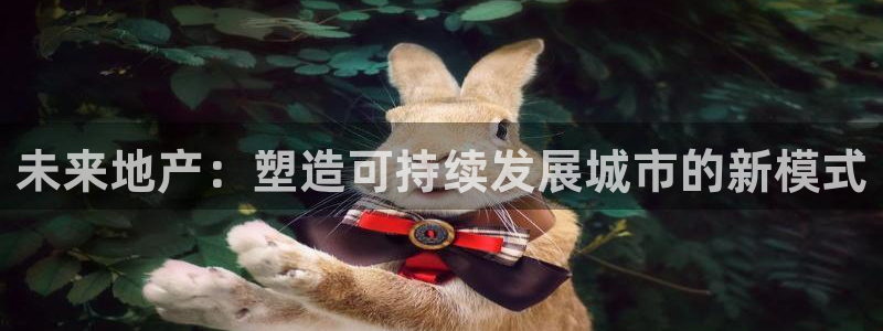 和记电讯three官网：未来地产：塑造可持续发展城市的新模式