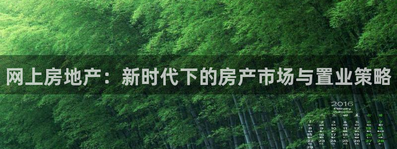 和记官网是一个什么平台：网上房地产：新时代下的房产市场与置业