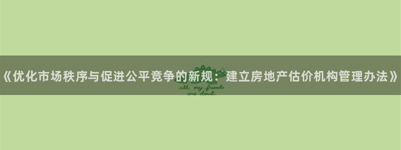 和记餐厅官网：《优化市场秩序与促进公平竞争的新规：建立房地产