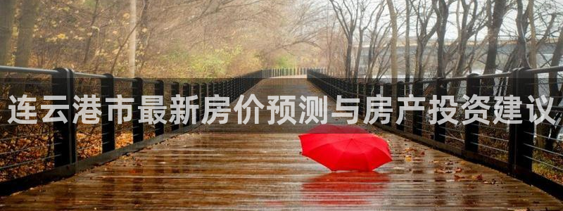 和记餐厅官网：连云港市最新房价预测与房产投资建议