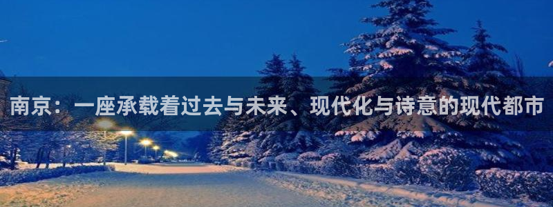 和记万佳国际家居城官网：南京：一座承载着过去与未来、现代化与