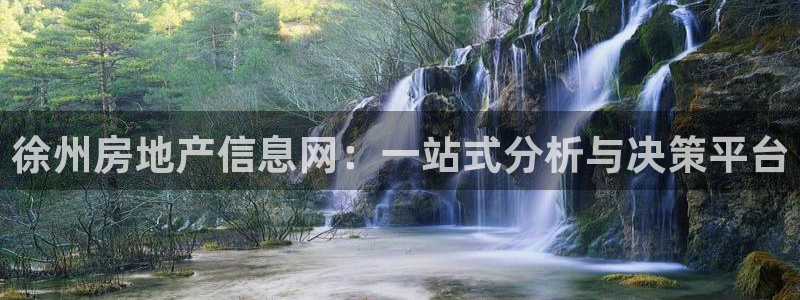 和记h188怡情官网：徐州房地产信息网：一站式分析与决策平台