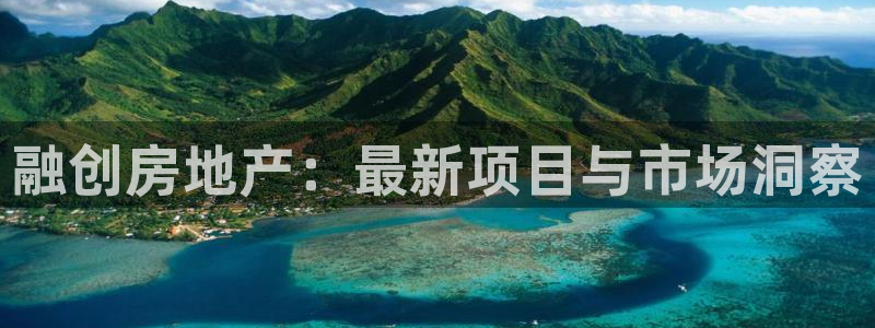 和力记易官网：融创房地产：最新项目与市场洞察