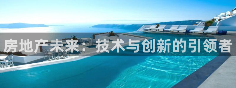和记卡官网：房地产未来：技术与创新的引领者