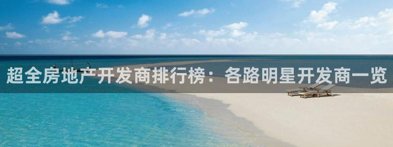 澳门和记官网：超全房地产开发商排行榜：各路明星开发商一览