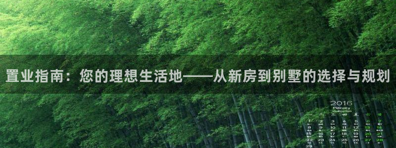 上海和记官网：置业指南：您的理想生活地——从新房到别墅的选择