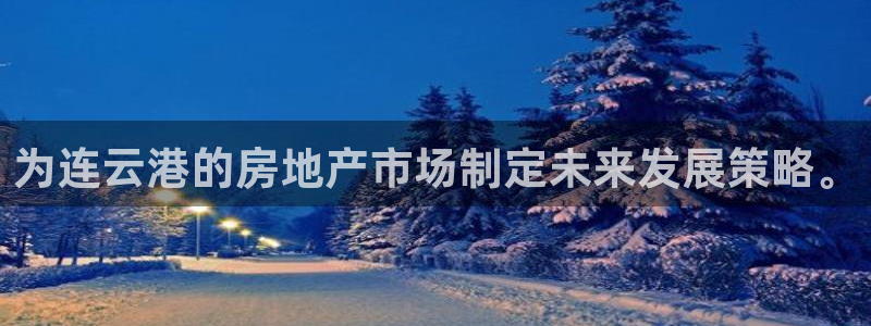 和记官网登录入口：为连云港的房地产市场制定未来发展策略。