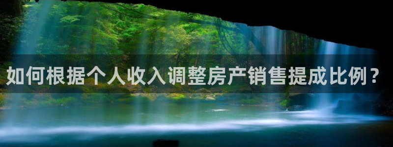 三宇和记官网：如何根据个人收入调整房产销售提成比例？