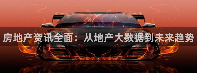 白云 和记黄埔官网：房地产资讯全面：从地产大数据到未来趋势