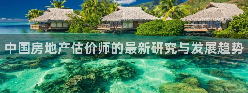 和记娱精湛h88285官网：中国房地产估价师的最新研究与发展