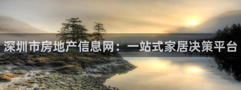 和记家家加盟官网：深圳市房地产信息网：一站式家居决策平台