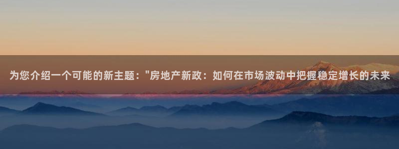 和记官网娱乐场：为您介绍一个可能的新主题：\