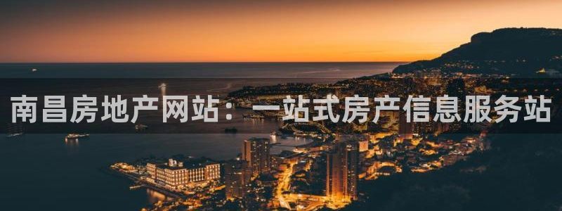 和记港口信托官网：南昌房地产网站：一站式房产信息服务站
