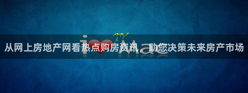 和帆记加盟官网：从网上房地产网看热点购房资讯，助您决策未来房