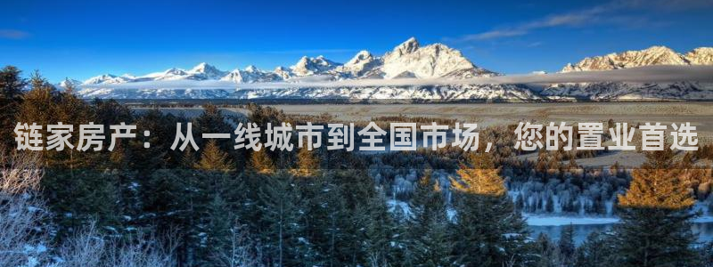 和记娱乐app官网登录：链家房产：从一线城市到全国市场，您的