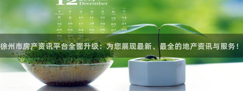 和记家家加盟官网：徐州市房产资讯平台全面升级：为您展现最新、