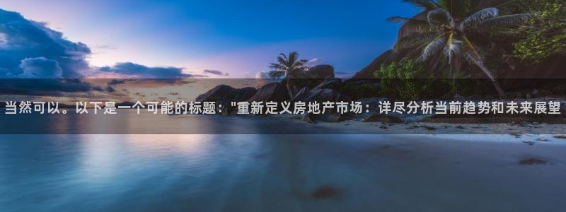 和记app官网登录：当然可以。以下是一个可能的标题：\