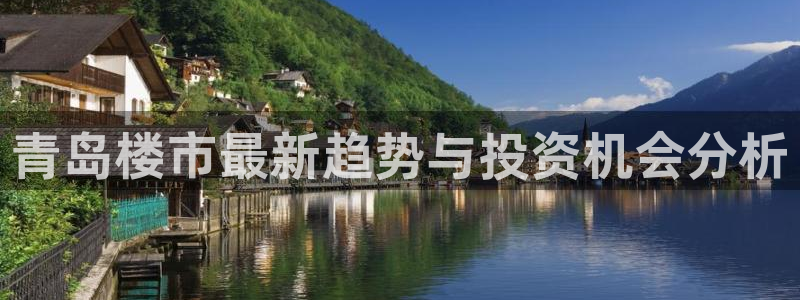 和记国际官网电话：青岛楼市最新趋势与投资机会分析