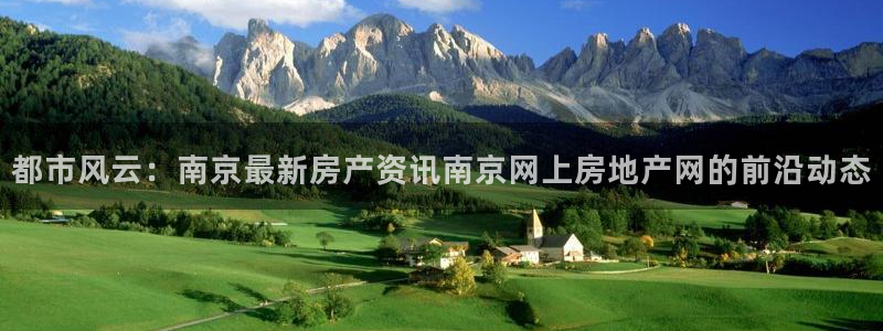 和记网站官网：都市风云：南京最新房产资讯南京网上房地产网的前