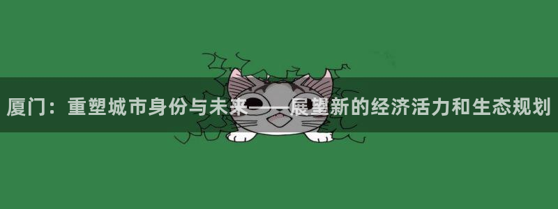 和记娱乐app官网登录：厦门：重塑城市身份与未来——展望新的