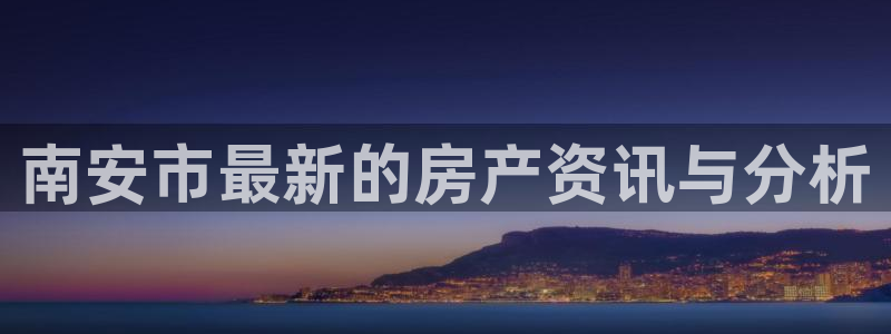 和帆记加盟官网：南安市最新的房产资讯与分析